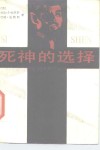 死神的选择