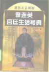 李连英宫廷生活写真  清宫太监揭秘