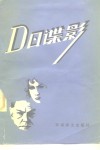 D日谍影