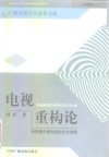 电视重构论  转型期中国电视的文化选择