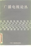 广播电视论丛  下