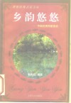 乡韵悠悠  中国优秀民歌赏析