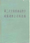 第二次全国普通话教学成绩观摩会资料选编
