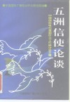 五洲信使论谈  中国国际电台首届听众工作研讨会文集