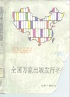 全国万家出版发行名录  1991