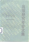 出版研究年会文集  1990
