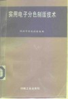 实用电子分色制版技术  殷幼芳制版经验集锦