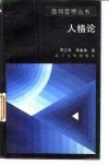 人格论