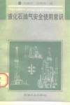 液化石油气安全使用常识