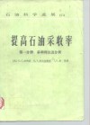 提高石油采收率  第1分册  基础理论及分析
