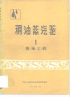 稠油蒸汽驱1  热采工程