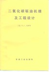 二氧化碳驱油机理及工程设计