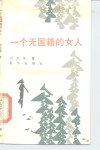 一个无国籍的女人