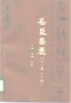 名臣奏表  八十八篇  上