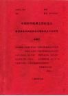中国科学院博士学位论文  新型线性和树枝体状水溶性高分子的研究