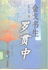 金戈书生罗贯中 封面