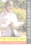 古今名联铅笔、圆珠笔、钢笔字帖  正楷、行草、隶书三体字