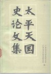 太平天国史论文集  纪念太平天国起义一百三周年