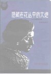 隐藏在花丛中的大炮  波兰爱国音乐家肖邦作品简介