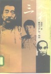 三人行  鲁迅与许广平、朱安 封面