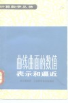 曲线曲面的数值表示和逼近