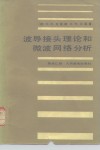 波导接头理论和微波网络分析