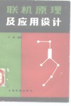 联机原理及应用设计