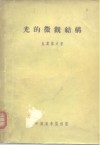 光的微观结构  研究和概略