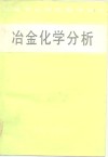 冶金化学分析
