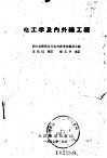 电工学及内外缐工程