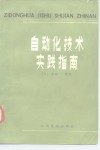 自动化技术实践指南