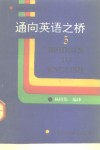 通晓英语之桥  3 封面
