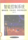 智能控制系统  模糊逻辑·专家系统·神经网络控制