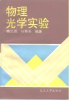 物理光学实验