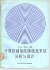 计算机辅助陀螺稳定系统分析与设计