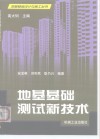 地基基础测试新技术