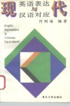 现代英语表达与汉语对应 封面