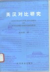 英汉对比研究