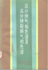 高分辨气相色谱及高分辨裂解气相色谱