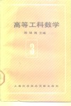高等工科数学  第3册  线性代数