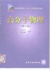 高分子物理  第2版 封面