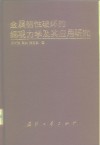 金属韧性破坏的细观力学及其应用研究