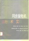 同步发电机运行技术与实践