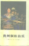 贵州侗族音乐  南部方言区