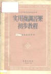 实用复调音乐初步教程