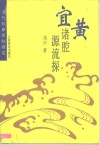 宜黄诸腔源流探  清代戏曲声腔研究
