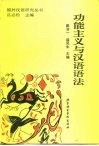 功能主义与汉语语法