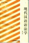 现代汉语语法学  增订本