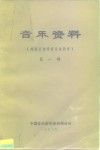 音乐资料  外国近现代音乐家简介  第1辑