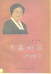 王昆评传